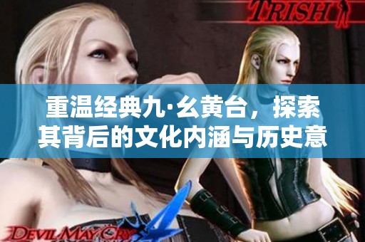 重温经典九·幺黄台，探索其背后的文化内涵与历史意义