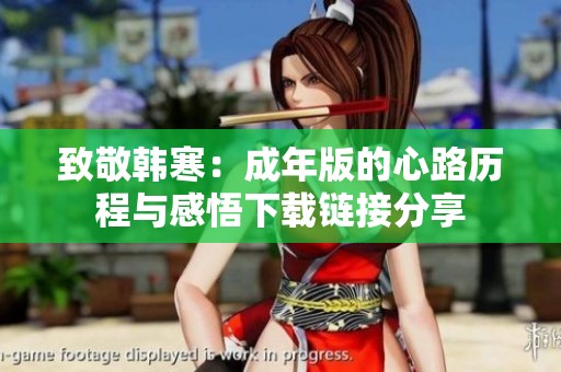 致敬韩寒：成年版的心路历程与感悟下载链接分享