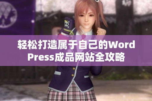 轻松打造属于自己的WordPress成品网站全攻略