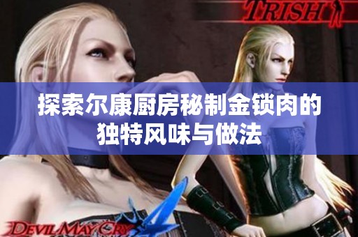 探索尔康厨房秘制金锁肉的独特风味与做法