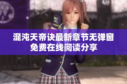 混沌天帝诀最新章节无弹窗免费在线阅读分享