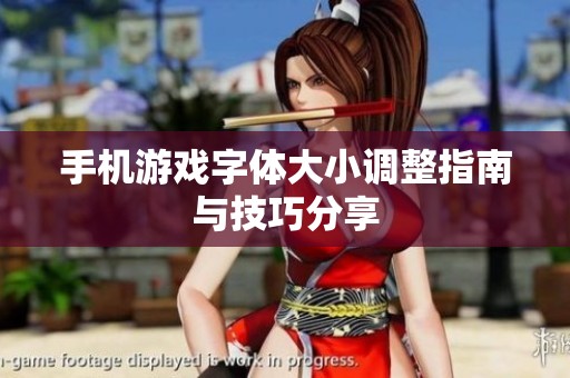 手机游戏字体大小调整指南与技巧分享