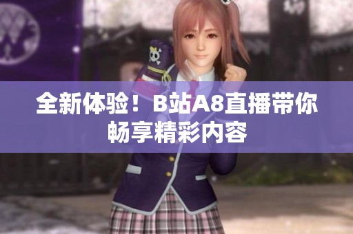 全新体验！B站A8直播带你畅享精彩内容