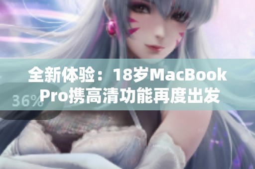 全新体验：18岁MacBook Pro携高清功能再度出发