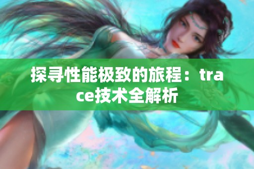 探寻性能极致的旅程：trace技术全解析