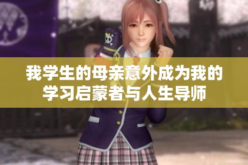 我学生的母亲意外成为我的学习启蒙者与人生导师