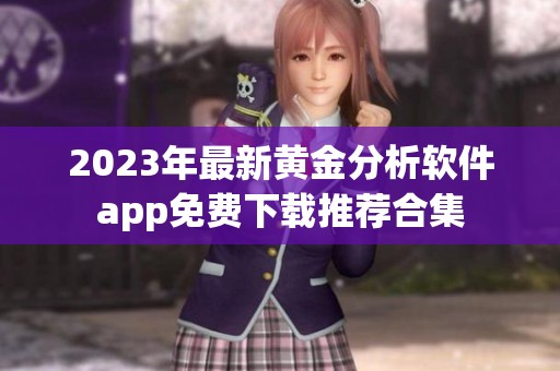 2023年最新黄金分析软件app免费下载推荐合集
