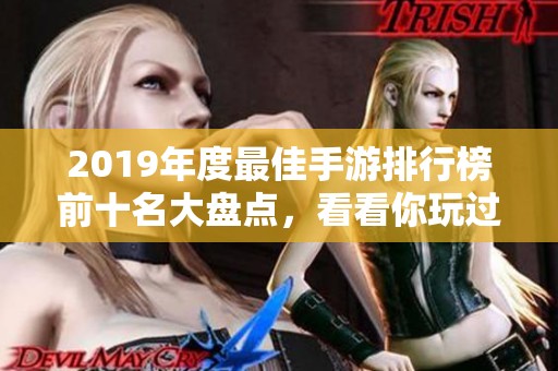 2019年度最佳手游排行榜前十名大盘点，看看你玩过哪些游戏