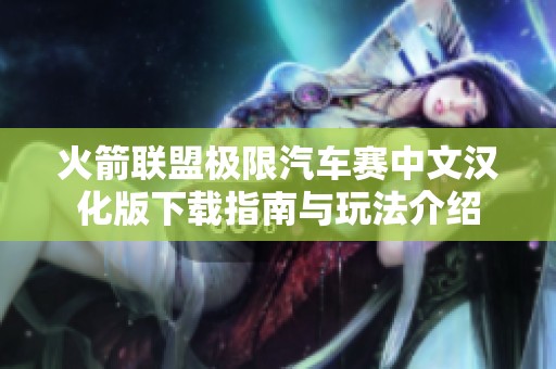 火箭联盟极限汽车赛中文汉化版下载指南与玩法介绍