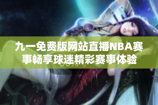 九一免费版网站直播NBA赛事畅享球迷精彩赛事体验