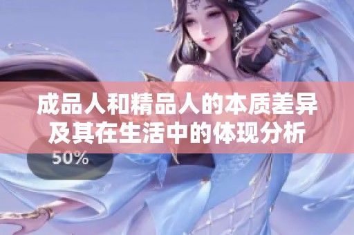 成品人和精品人的本质差异及其在生活中的体现分析
