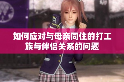如何应对与母亲同住的打工族与伴侣关系的问题