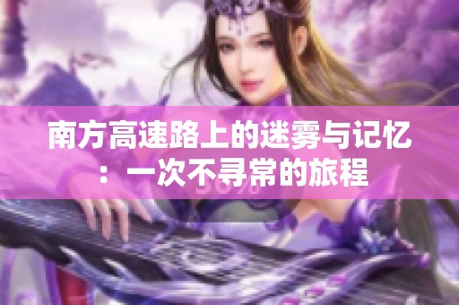 南方高速路上的迷雾与记忆：一次不寻常的旅程