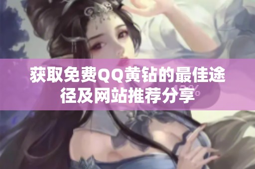 获取免费QQ黄钻的最佳途径及网站推荐分享