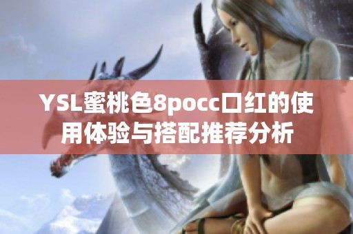 YSL蜜桃色8pocc口红的使用体验与搭配推荐分析