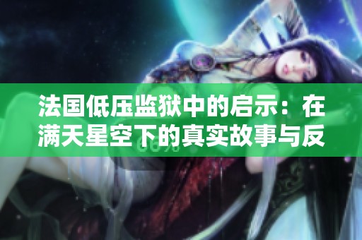 法国低压监狱中的启示：在满天星空下的真实故事与反思