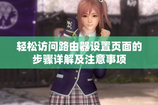 轻松访问路由器设置页面的步骤详解及注意事项