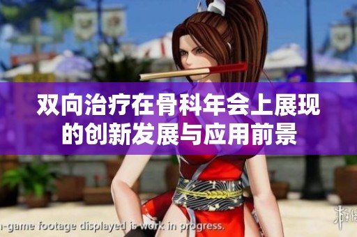 双向治疗在骨科年会上展现的创新发展与应用前景