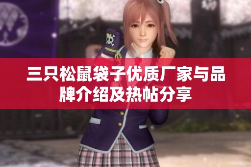 三只松鼠袋子优质厂家与品牌介绍及热帖分享