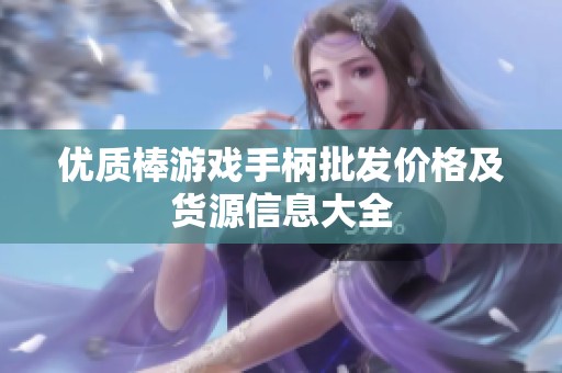 优质棒游戏手柄批发价格及货源信息大全
