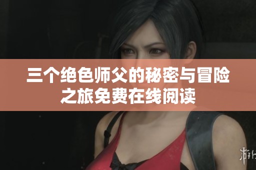 三个绝色师父的秘密与冒险之旅免费在线阅读