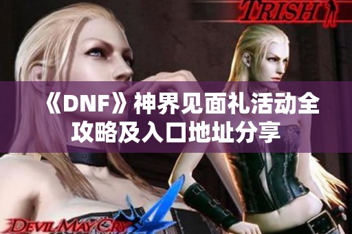 《DNF》神界见面礼活动全攻略及入口地址分享