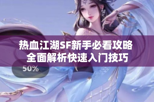 热血江湖SF新手必看攻略 全面解析快速入门技巧