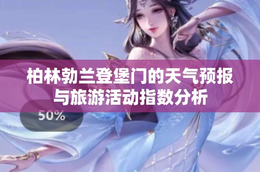 柏林勃兰登堡门的天气预报与旅游活动指数分析