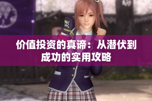 价值投资的真谛：从潜伏到成功的实用攻略