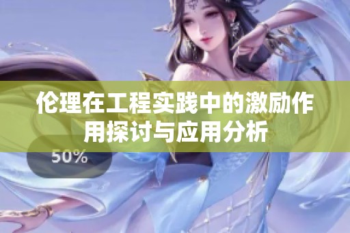 伦理在工程实践中的激励作用探讨与应用分析