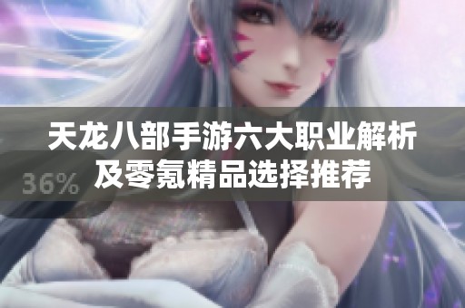 天龙八部手游六大职业解析及零氪精品选择推荐
