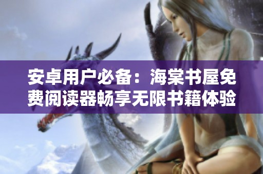 安卓用户必备：海棠书屋免费阅读器畅享无限书籍体验