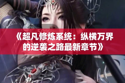 《超凡修炼系统：纵横万界的逆袭之路最新章节》
