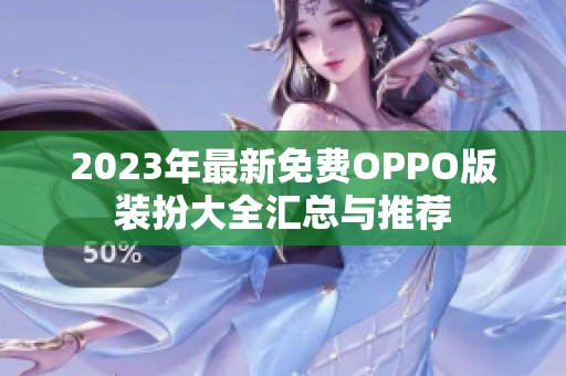 2023年最新免费OPPO版装扮大全汇总与推荐