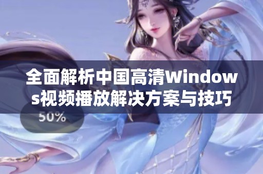 全面解析中国高清Windows视频播放解决方案与技巧