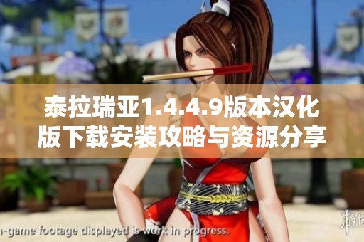 泰拉瑞亚1.4.4.9版本汉化版下载安装攻略与资源分享