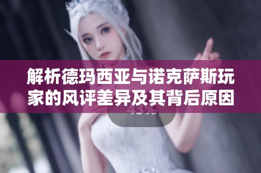 解析德玛西亚与诺克萨斯玩家的风评差异及其背后原因