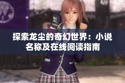 探索龙尘的奇幻世界：小说名称及在线阅读指南