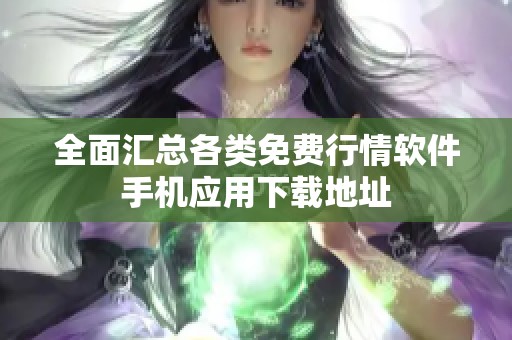 全面汇总各类免费行情软件手机应用下载地址