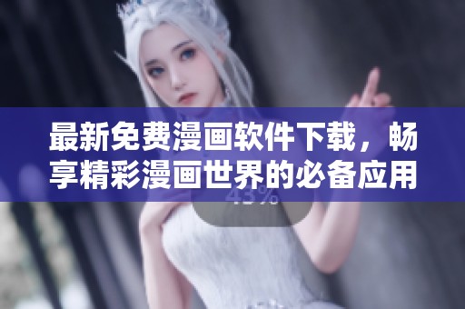 最新免费漫画软件下载，畅享精彩漫画世界的必备应用