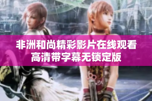 非洲和尚精彩影片在线观看高清带字幕无锁定版