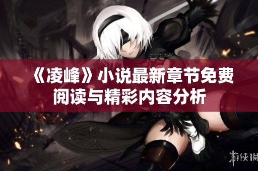 《凌峰》小说最新章节免费阅读与精彩内容分析