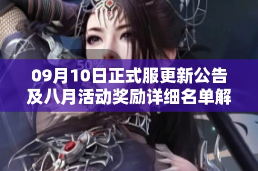 09月10日正式服更新公告及八月活动奖励详细名单解析
