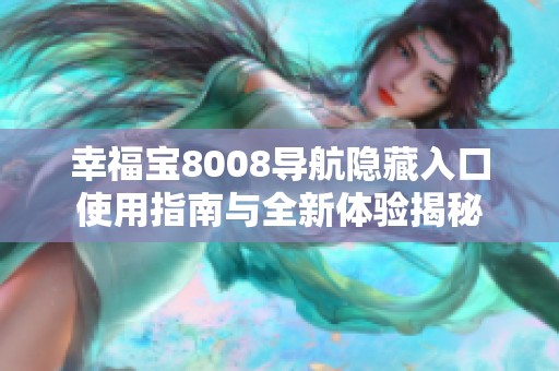 幸福宝8008导航隐藏入口使用指南与全新体验揭秘