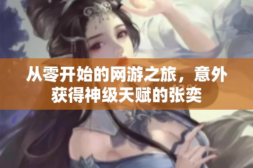 从零开始的网游之旅，意外获得神级天赋的张奕