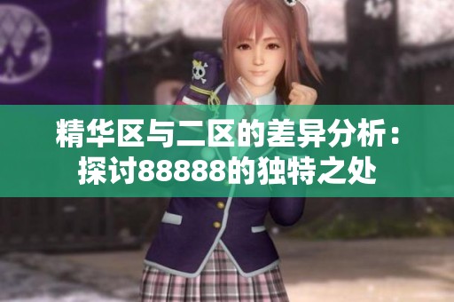 精华区与二区的差异分析：探讨88888的独特之处