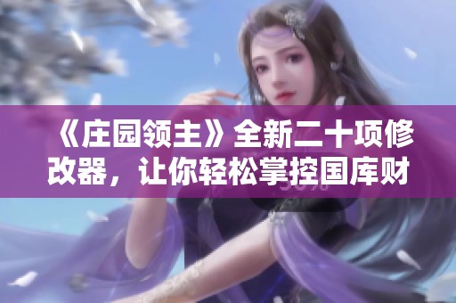 《庄园领主》全新二十项修改器，让你轻松掌控国库财富与势力影响力