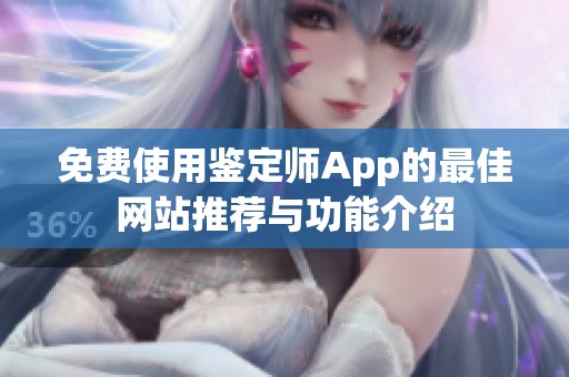免费使用鉴定师App的最佳网站推荐与功能介绍