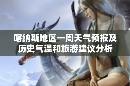 喀纳斯地区一周天气预报及历史气温和旅游建议分析