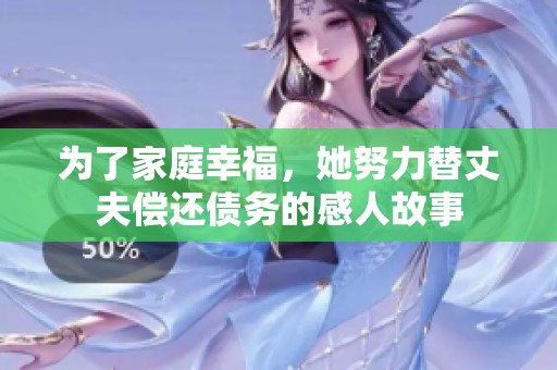 为了家庭幸福，她努力替丈夫偿还债务的感人故事